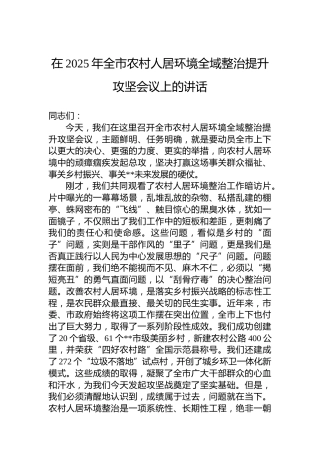 在2025年全市农村人居环境全域整治提升攻坚会议上的讲话