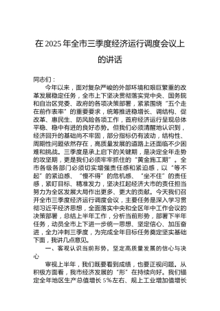 在2025年全市三季度经济运行调度会议上的讲话