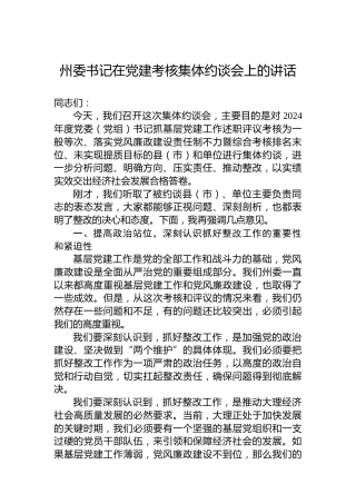 州委书记在党建考核集体约谈会上的讲话