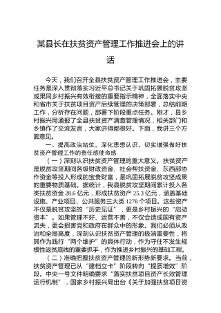 某县长在扶贫资产管理工作推进会上的讲话