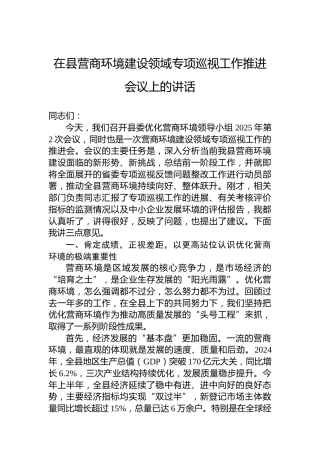 在县营商环境建设领域专项巡视工作推进会议上的讲话