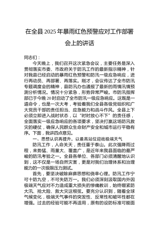 在全县2025年暴雨红色预警应对工作部署会上的讲话