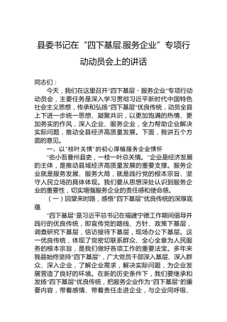 县委书记在“四下基层.服务企业”专项行动动员会上的讲话