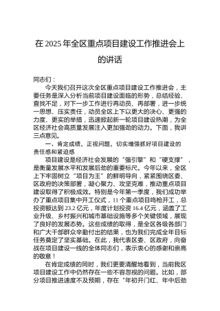 在2025年全区重点项目建设工作推进会上的讲话