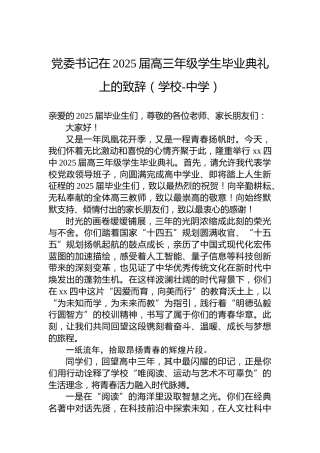 党委书记在2025届高三年级学生毕业典礼上的致辞（学校-中学）