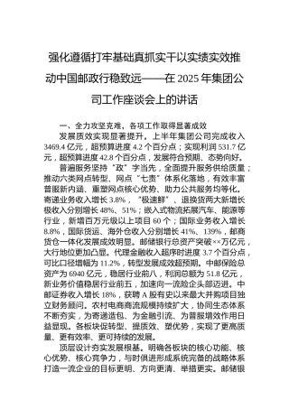 强化遵循打牢基础真抓实干以实绩实效推动中国邮政行稳致远——在2025年集团公司工作座谈会上的讲话