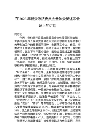 在2025年县委政法委员会全体委员述职会议上的讲话