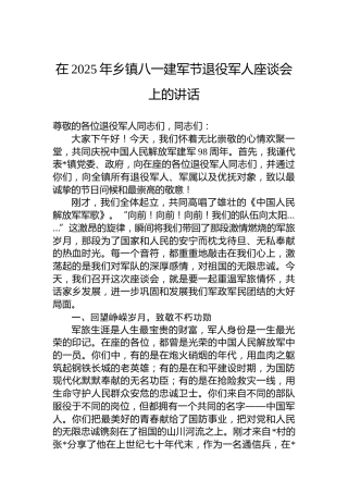在2025年乡镇八一建军节退役军人座谈会上的讲话