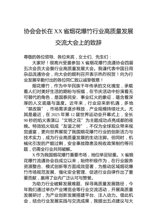 协会会长在XX省烟花爆竹行业高质量发展交流大会上的致辞