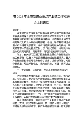在2025年全市制造业重点产业链工作推进会上的讲话