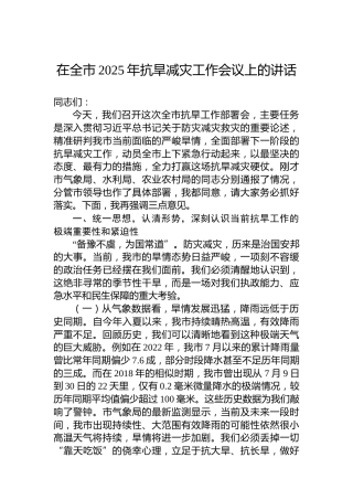 在全市2025年抗旱减灾工作会议上的讲话