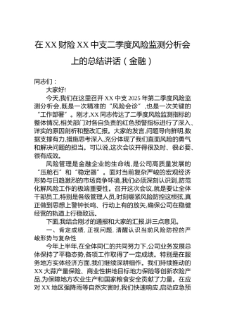 在XX财险XX中支二季度风险监测分析会上的总结讲话（金融）