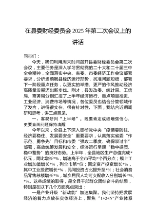 在县委财经委员会2025年第二次会议上的讲话
