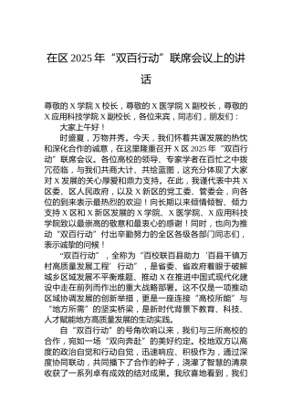在区2025年“双百行动”联席会议上的讲话