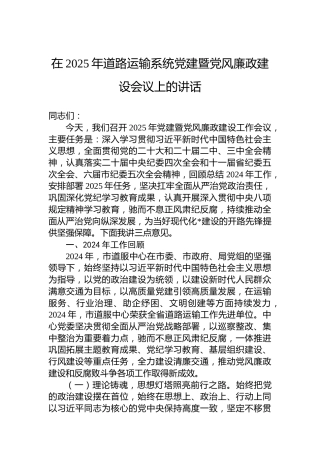 在2025年道路运输系统党建暨党风廉政建设会议上的讲话