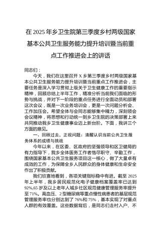 在2025年乡卫生院第三季度乡村两级国家基本公共卫生服务能力提升培训暨当前重点工作推进会上的讲话