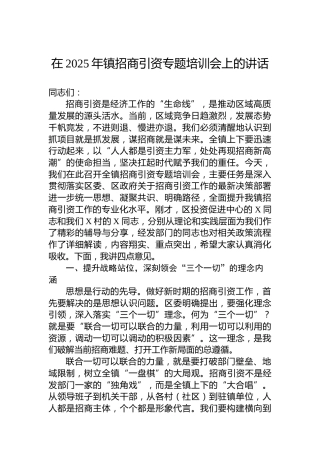 在2025年镇招商引资专题培训会上的讲话