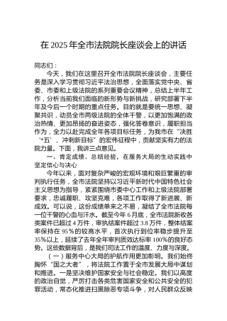 在2025年全市法院院长座谈会上的讲话