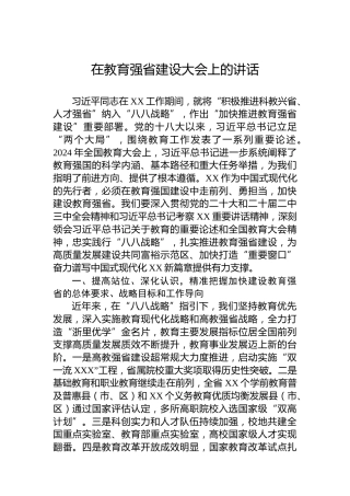 在教育强省建设大会上的讲话
