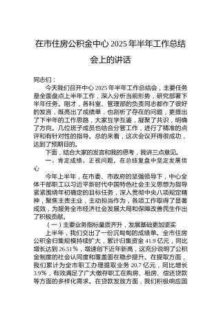 在市住房公积金中心2025年半年工作总结会上的讲话