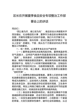 区长在开展夏季食品安全专项整治工作