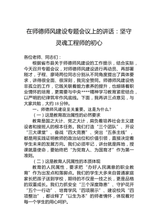 在师德师风建设专题会议上的讲话：坚守灵魂工程师的初心