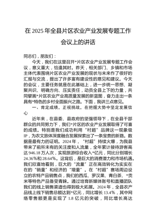 在2025年全县片区农业产业发展专题工作会议上的讲话