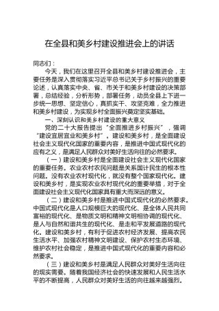在全县和美乡村建设推进会上的讲话