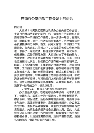 在镇办公室内部工作会议上的讲话