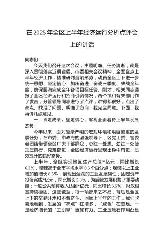 在2025年全区上半年经济运行分析点评会上的讲话