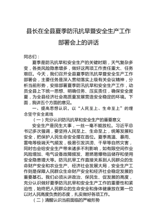 县长在全县夏季防汛抗旱暨安全生产工作部署会上的讲话