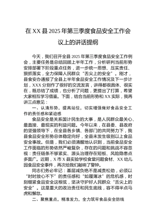 在XX县2025年第三季度食品安全工作会议上的讲话提纲