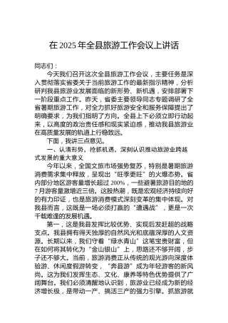 在2025年全县旅游工作会议上讲话