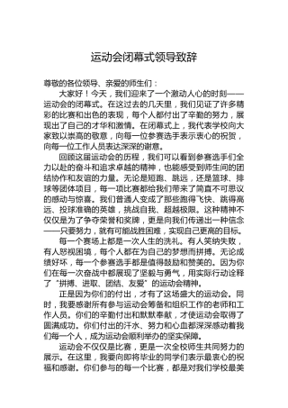 运动会闭幕式领导致辞
