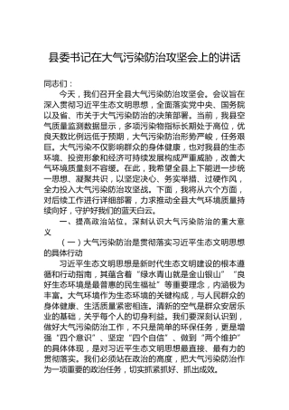 县委书记在大气污染防治攻坚会上的讲话