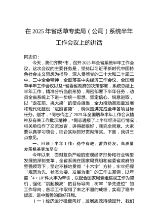 在2025年省烟草专卖局（公司）系统半年工作会议上的讲话