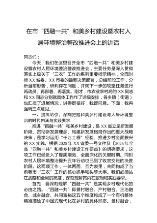在市“四融一共”和美乡村建设暨农村人居环境整治整改推进会上的讲话