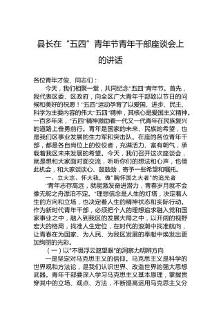 县长在“五四”青年节青年干部座谈会上的讲话