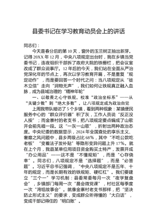 县委书记在学习教育动员会上的讲话