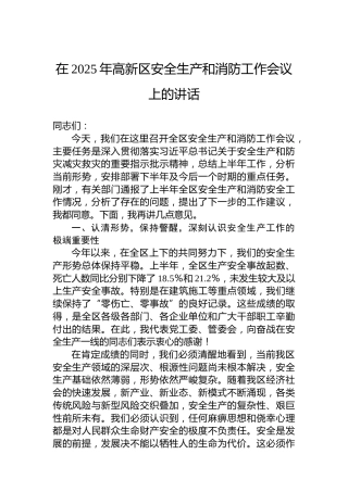 在2025年高新区安全生产和消防工作会议上的讲话