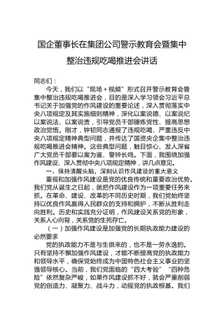 国企董事长在集团公司警示教育会暨集中整治违规吃喝推进会讲话