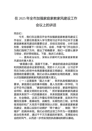 在2025年全市加强家庭家教家风建设工作会议上的讲话