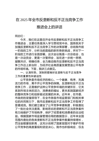 在2025年全市反垄断和反不正当竞争工作推进会上的讲话
