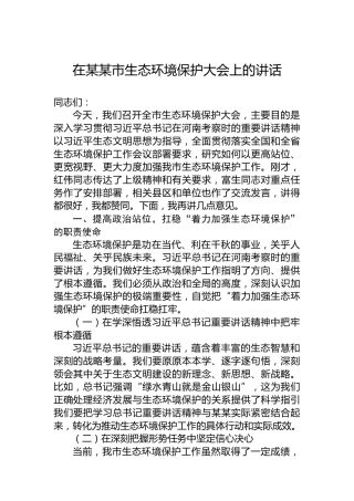 在某某市生态环境保护大会上的讲话