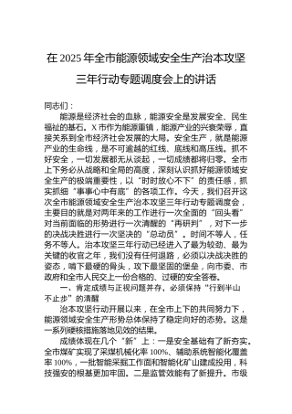 在2025年全市能源领域安全生产治本攻坚三年行动专题调度会上的讲话