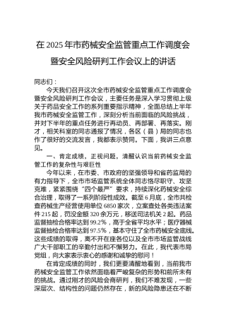 在2025年市药械安全监管重点工作调度会暨安全风险研判工作会议上的讲话