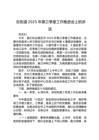 在街道2025年第三季度工作推进会上的讲话