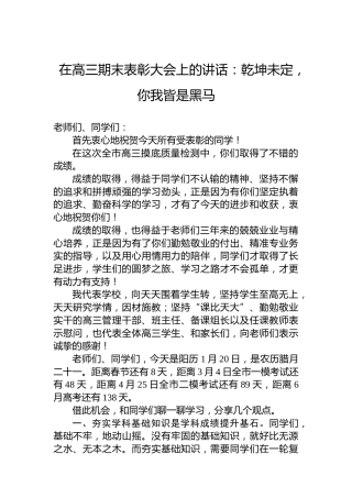 在高三期末表彰大会上的讲话：乾坤未定，你我皆是黑马