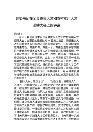 县委书记在全县拔尖人才和农村实用人才颁聘大会上的讲话