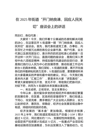 在2025年街道“开门纳良谏、回应人民关切”座谈会上的讲话